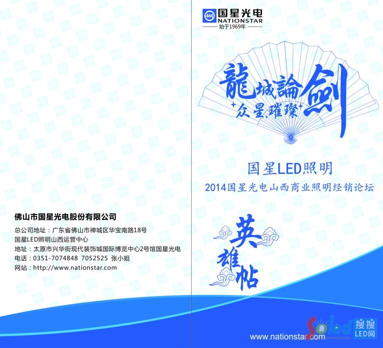 國星光電山西商業(yè)照明經(jīng)銷論壇宣傳