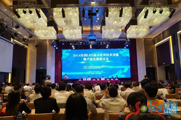 2014全國LED顯示應(yīng)用技術(shù)交流暨產(chǎn)業(yè)發(fā)展研討會現(xiàn)場