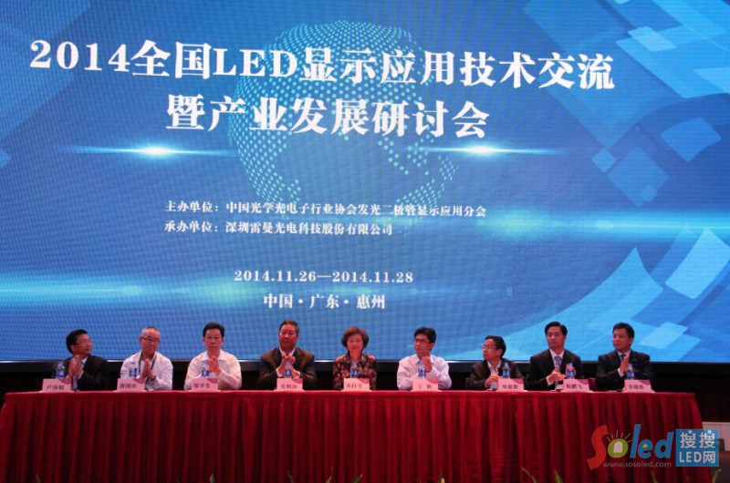 2014全國LED顯示應(yīng)用技術(shù)交流暨產(chǎn)業(yè)發(fā)展研討會開幕式