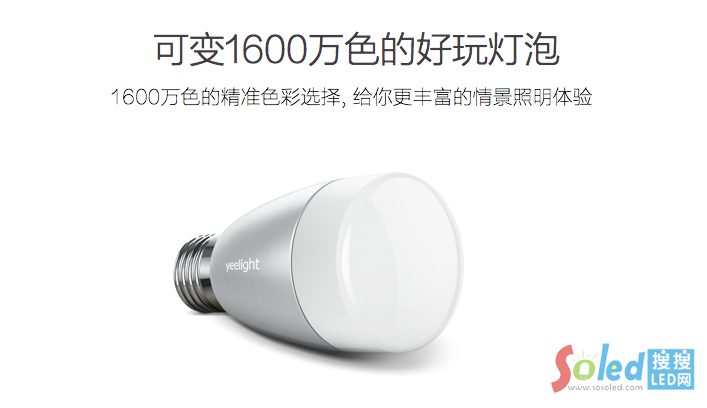 Yeelight智能燈泡可變1600萬色