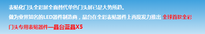 晶臺【藍(lán)晶X5】全球首款門頭全彩屏專用表貼器件
