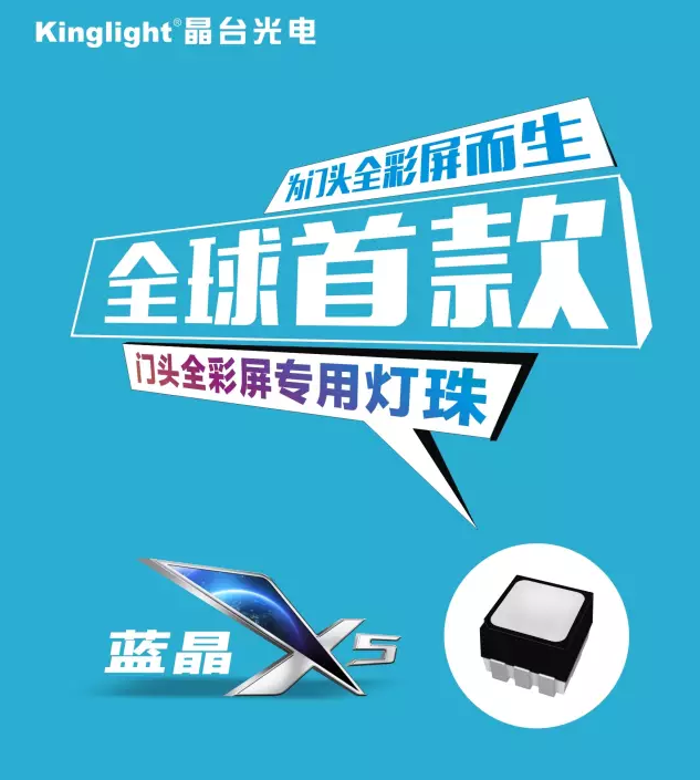 晶臺【藍(lán)晶X5】全球首款門頭全彩屏專用表貼器件